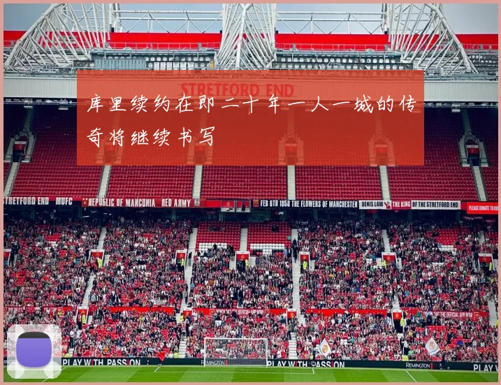 库里续约在即二十年一人一城的传奇将继续书写