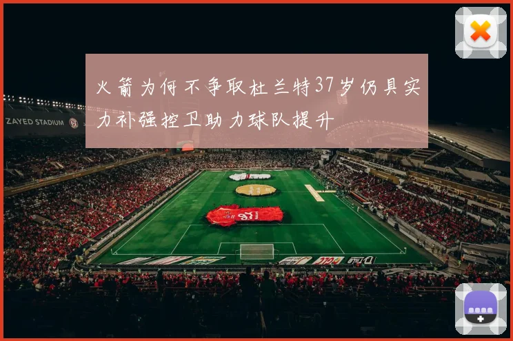 火箭为何不争取杜兰特37岁仍具实力补强控卫助力球队提升