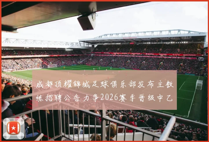 成都顶耀锦城足球俱乐部发布主教练招聘公告力争2026赛季晋级中乙联赛