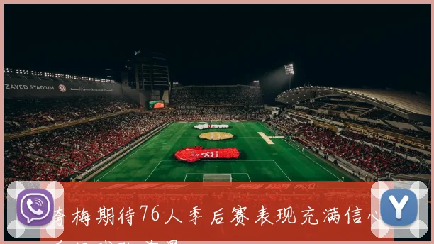 夸梅期待76人季后赛表现充满信心看好球队前景
