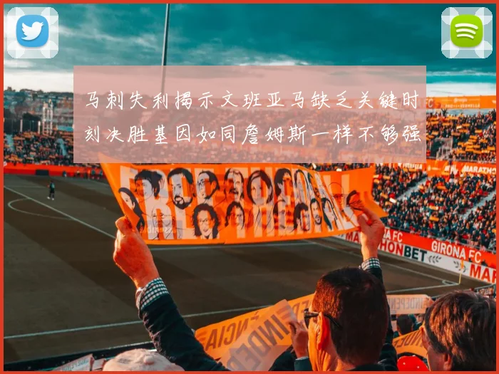 马刺失利揭示文班亚马缺乏关键时刻决胜基因如同詹姆斯一样不够强势
