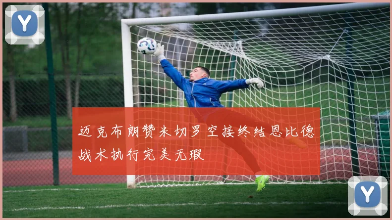 迈克布朗赞米切罗空接终结恩比德战术执行完美无瑕