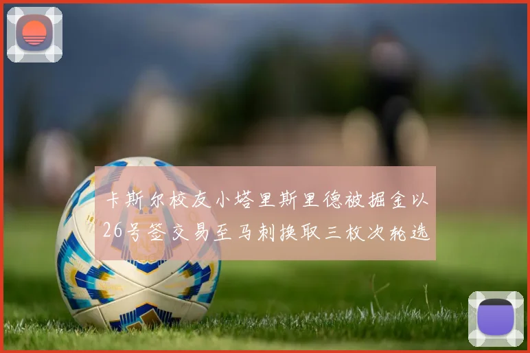 卡斯尔校友小塔里斯里德被掘金以26号签交易至马刺换取三枚次轮选秀权