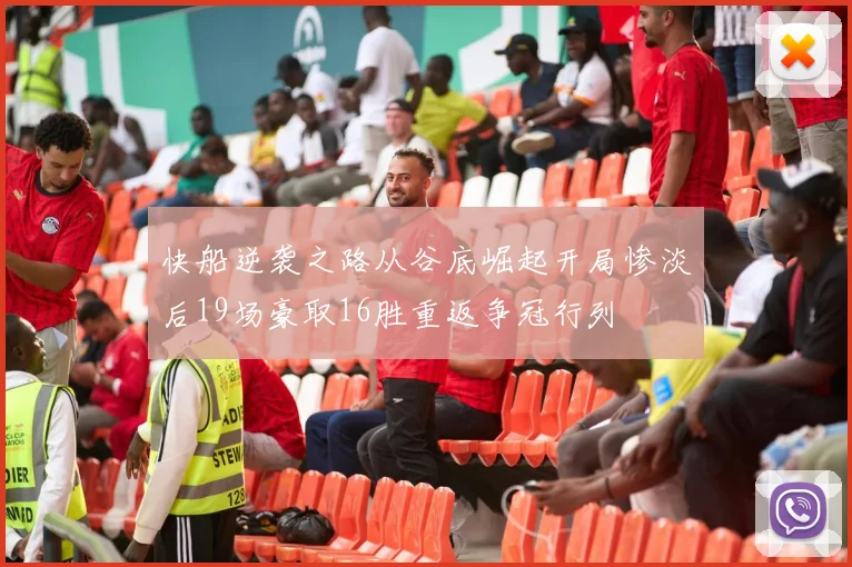 快船逆袭之路从谷底崛起开局惨淡后19场豪取16胜重返争冠行列