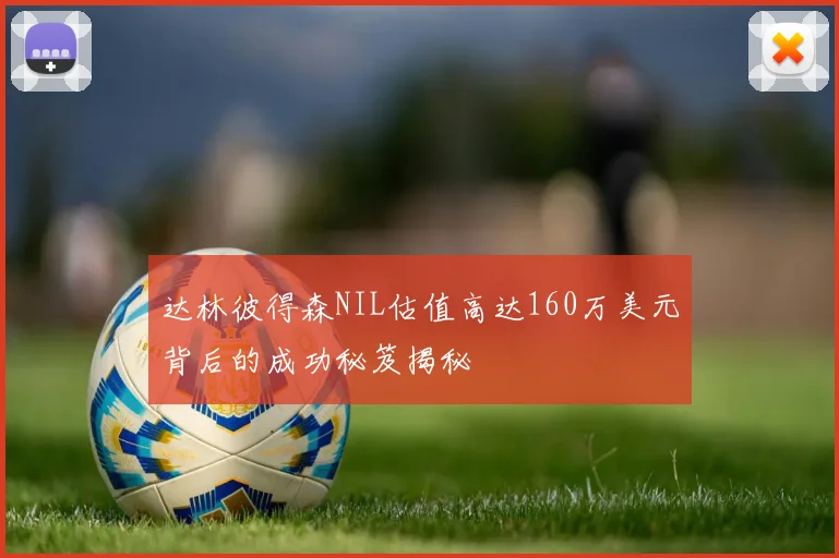 达林彼得森NIL估值高达160万美元背后的成功秘笈揭秘