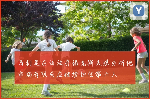马刺是否该放弃福克斯美媒分析他市场有限或应继续担任第六人